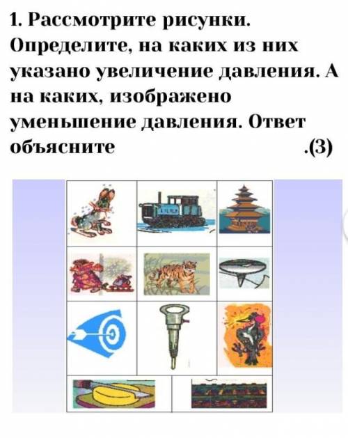 Рассмотрите рисунки. Определите, на каких из них указано увеличение давления. А на каких, изображено