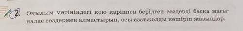 Оқылым мәтініндегі қою каріппен берілген сөздерді баска мағы- налас сөздермен алмастырып, осы азат ж