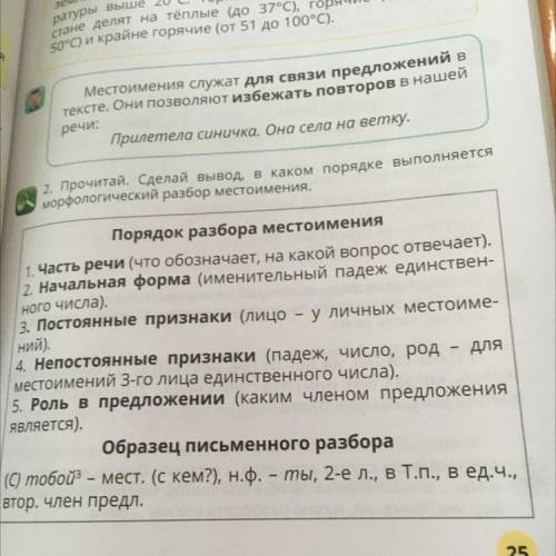 2. Прочитай. Сделай вывод, в каком порядке выполняется морфологический разбор местоимения. Порядок р