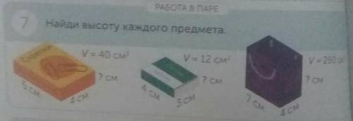 РАБОТА В ПАРЕ 7Найди высоту каждого предмета.V= 40 см3V = 12 смV= 280 см? См7 см2 смДс7CM4 см3 см4 с