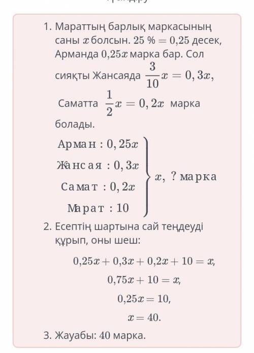 Марат Арманға жинаған маркаларының 25 %-ын , Жансаяға бөлігін, Саматқабөлігін бергенде, өзінде 10-ы