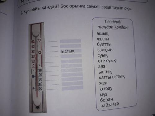 Күн райы қандай?бос орынға сәйкес сөзді тауып оқы