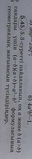 5.45, 5.3-суретті пайдаланып, оң а және b (a>b) сандары үшін (a-b)(a+b)=a2-b2 формуласыныңгеометр