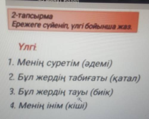 2-тапсырма Ережеге сүйеніп үлгі бойынша жазҮлгі:1. Менің суретім (әдемі)2. Бұл жердің табиғаты (қата