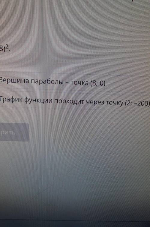 Выбери верные утверждения для функции y=-2(x+8)² и ещё два:•область определения функции(-бесконеч.;0