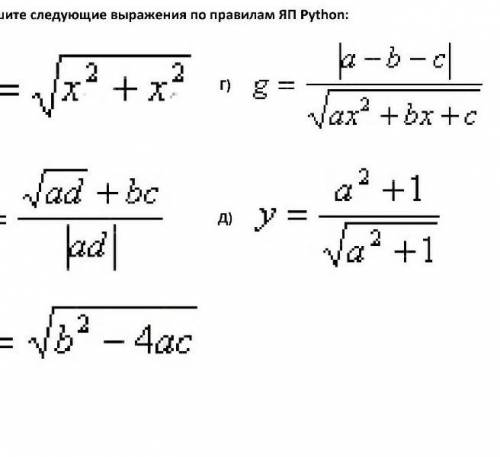 Запишите следующие выражения по правилам ЯП Python...​