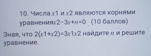 Числа х1 и х2 являются корнямиуравнениях2-3х+n=0 ( )Зная, что 2(x1+x2)=3x1x2 найдите п и решитеуравн