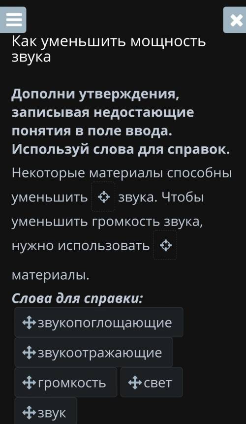 Дополни утверждения, записывая недостающие понятия в поле ввода. Используй слова для справок. Некото