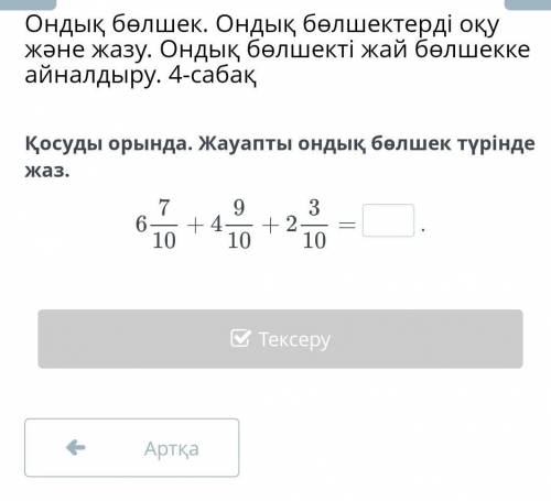 Қосуды орында. Жауапты ондық бөлшек түрінде жаз.​