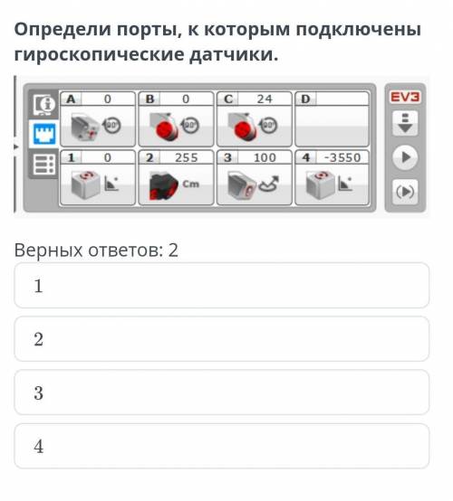 Определи порты к которым подключены гироскопичесткие датчики Верных ответов 2: 1 2 3 4​