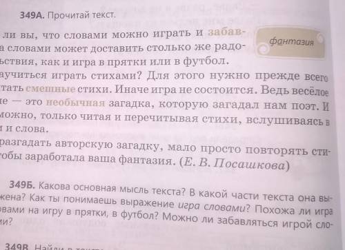 1.     А как можно играть словами? Прочитай №349А нас стр 36. Запиши, какова тема тескста, основная