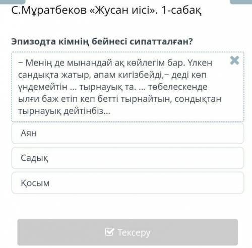 С.Мұратбеков «Жусан иісі». 1-сабақ Эпизодта кімнің бейнесі сипатталған?МәтінАянСадықҚосымАртқаТексер