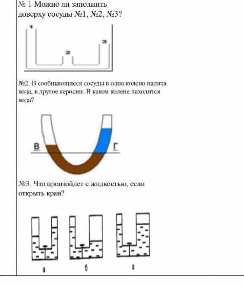 Можно ли заполнить доверху сосуды №1, №2, №3? №2В сообщающиеся сосуды в одно колено палита вода, в д
