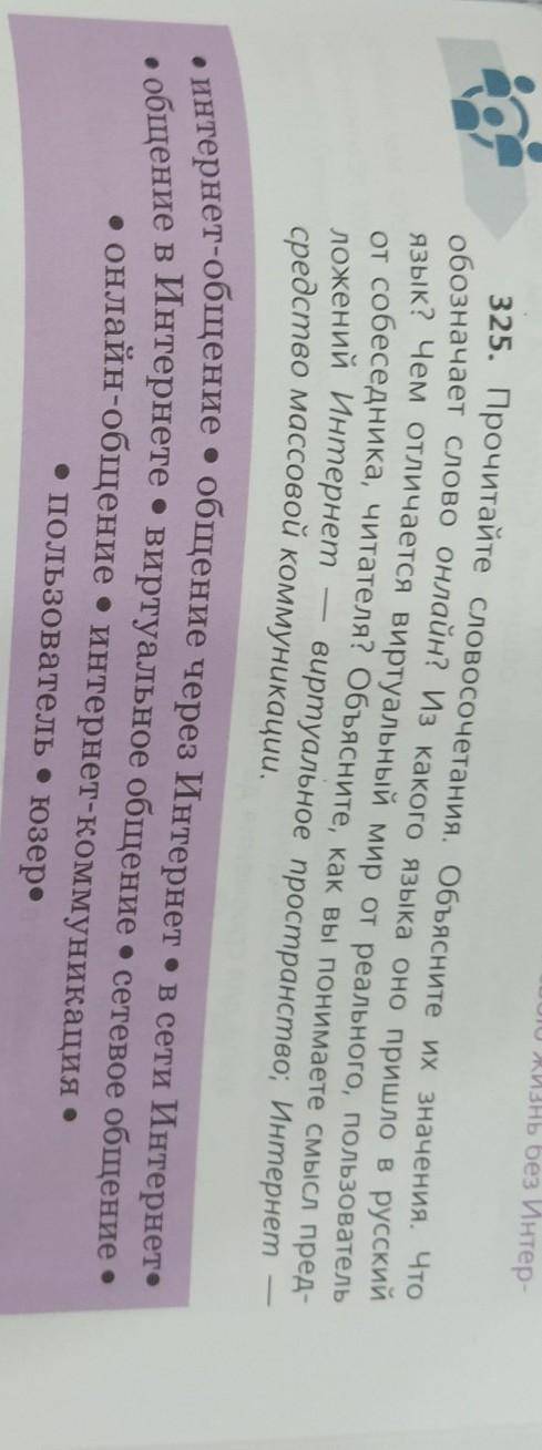 325. Прочитайте словосочетания. Объясните их значения. Что обозначает слово онлайн? Из какого языка
