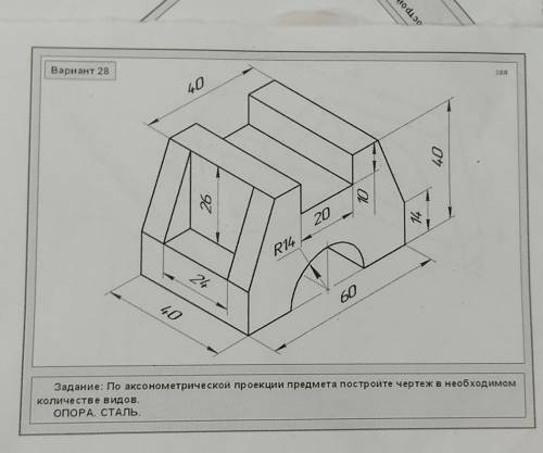 Надо нарисовать чертёж в 3 проекциях