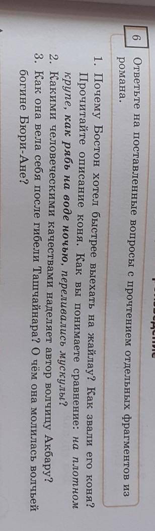 Упражнение 6. ответьте на поставленные вопросы с прочтением отдельных фрагментов из романа ​