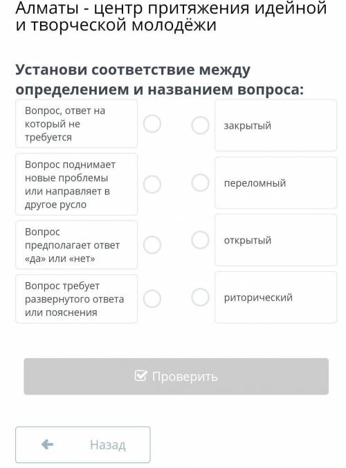 Установи соответствие между определением и названием вопроса: Вопрос, ответ на который не требуетсяз