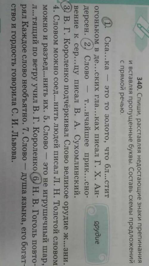 5. Из упр 340 выпишите 1, 2,3,6 предложения. Вставьте и подчеркните буквы, оформите прямую речь.​