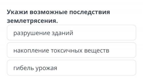 Моя безопасность во время катаклизмов Укажи возможные последствия землетрясения. разрушение зданий н