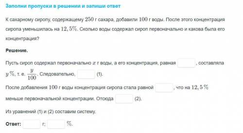 К сахарному сиропу, содержащем 250 грамм сахара добавили 100 г воды. После этого концентрация сиропа