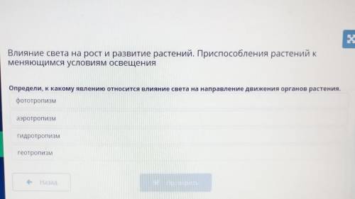 Определи к какому явлению относится явление относится влияние света на направление движения органов