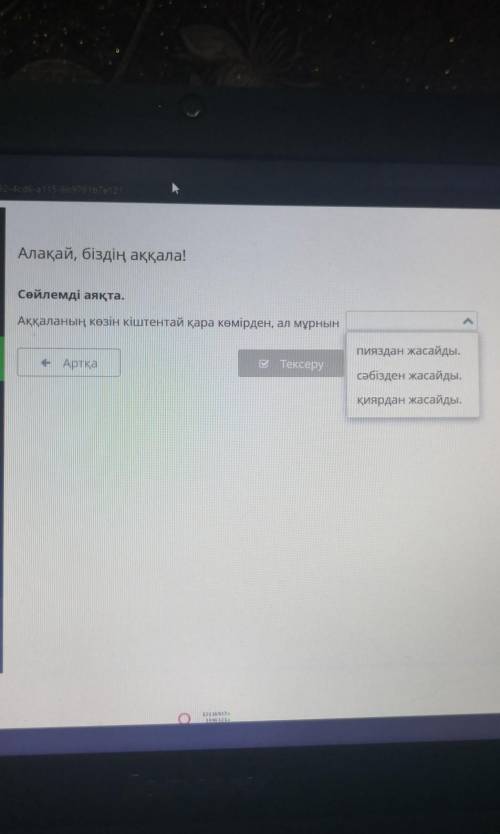 Алақай, біздің аққала! Сөйлемді аяқта.Аққаланың көзін кіштентай қара көмірден, ал мұрнынПияздан жаса