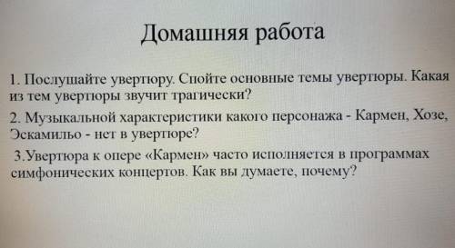 ребят ответьте адекватно, музыка 8 класс. кармен. особенно во 2 вопросе напишите почему, очень важ