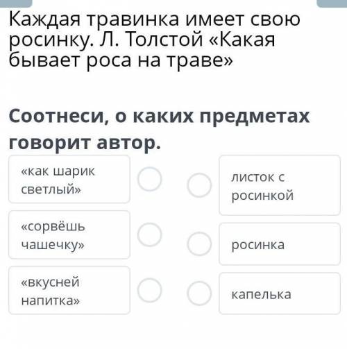 Каждая травинка имеет свою росинку. Л. Толстой «Какая бывает роса на траве» Соотнеси, о каких поедме