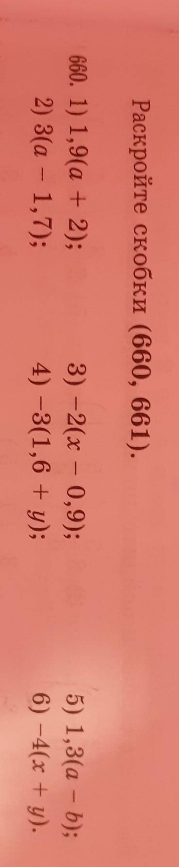 Раскройте скобки математика 6 класс номер 660​