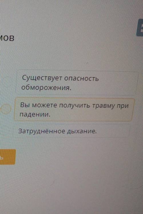 Моя безопасность во время катаклизмов Определи верные соответствия.жараСуществует опасностьобморожен