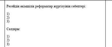 Ресейдің әкімшілік реформалар жүргізуінің себептері мен салдары?