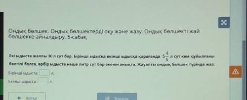 Х Ондық бөлшек. Ондық бөлшектерді оқу және жазу. Ондық бөлшекті жайбөлшекке айналдыру. 5-сабақЕкі ыд