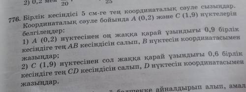 776. Бірлік кесіндісі 5 см-ге тең координаталық сәуле сызыңдар. Координаталық сәуле бойында А (0,2)