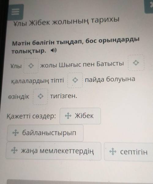 Мәтін бөлігін тыңдап, бос орындардытолықтыр. )Ұлы Жолы Шығыс пен Батыстықалалардың тіпті пайда болуы