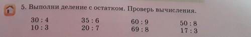 5. Выполни деление с остатком. Проверь вычисления. 30: 410:335: 620: 760 : 969:850:817:3​