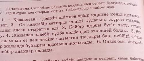 11-тапсырма. Сын есімнің орнына қолданылып тұрған белгісіздік есімдік- терін сұрақ қоя отырып анықта