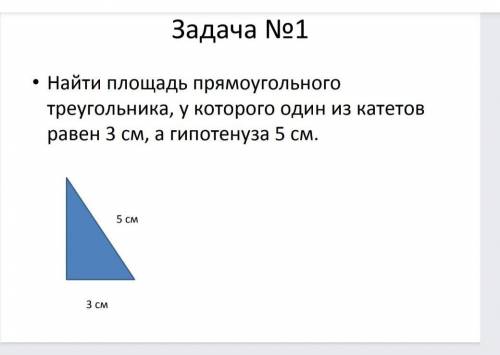 Найти площадь прямоугольного треугольника, у которого один из катетов равен 3см, а гипотенуза 5 см​