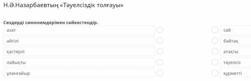 Сөздерді синонимдерімен сәйкестендір. азат әйгілі қастерлі лайықты ұланғайыр сай байтақ атақты