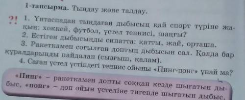 1-тапсырма. Тыңдау және талдау. 21 1. Үнтаспадан тыңдаған дыбысың қай спорт түрінеқын: хоккей, футбо