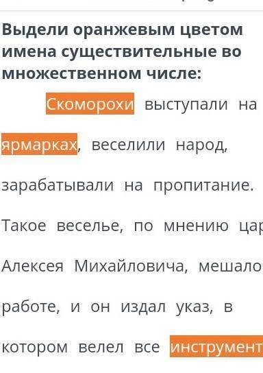 Выдели имена существительные оранжевым цветом во множественом числах​