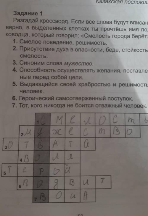 Казахская пословица Задание 1Разгадай кроссворд. Если все слова будут вписаныверно, в выделенных кле