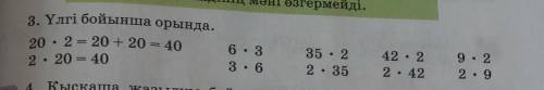 3. Үлгі бойынша орында.20 • 2 = 20 + 20 = 402 • 20 = 406 • 33 • 635 • 22 • 3542 • 22 • 429 • 22 • 9​