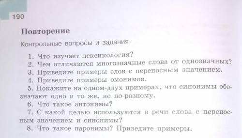 Повторение Контрольные вопросы и задания1. Что изучает лексикология?2. Чем отличаются многозначные с