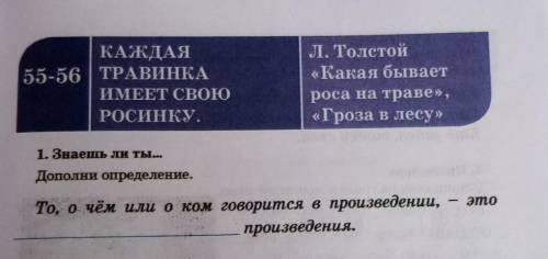 КАЖДАЯ 55-56 | ТРАВИНКАИМЕЕТ СВОЮРОСИНКУ.Л. Толстой«Какая бываетроса на траве»,«Гроза в лесу»1. Знае