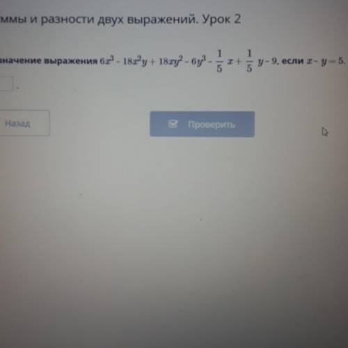 Куб суммы и разности двух выражений. Урок 2 Найди значение выражения6х2 - 18°у + 18х2 - 6у?1 1— + —