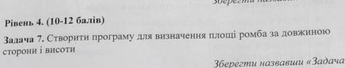 Задача 7. Створити програму для визначення площі ромба за довжиною сторони і висоти​, ів