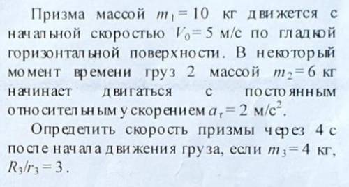 Теоретическая механика. Термех. Призма массой m1= 10 кг движется с начальной скоростью Vo=5 м/с по г