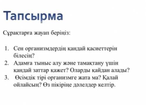 Көмектесіңдерші Жаратылыстану сұрақтарға жауап беру қажет ​