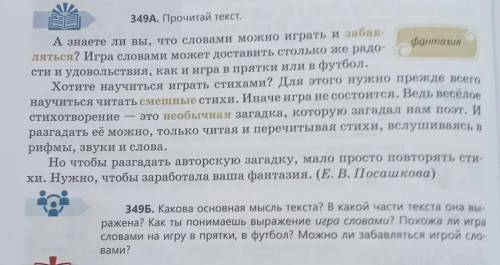 Вами? 349Б. Какова основная мысль текста? В какой части текста она,ражена? Как ты понимаешь выражени