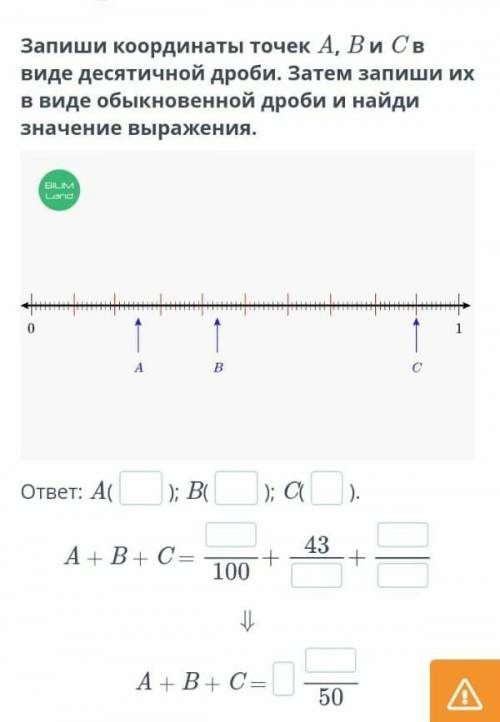 Запиши координаты точек A, B и C в виде десятичной дроби. Затем запиши их в виде обыкновенной дроби